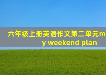 六年级上册英语作文第二单元my weekend plan